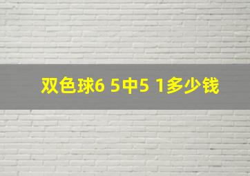 双色球6 5中5 1多少钱